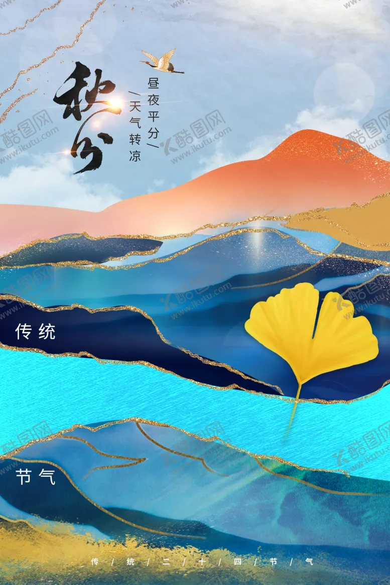 编号：83537612052146332226【酷图网】源文件下载-秋分海报