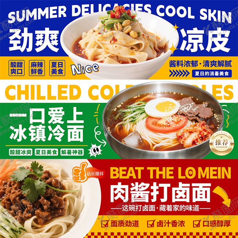 编号：24819804171409589699【酷图网】源文件下载-打卤面凉皮冷面海报