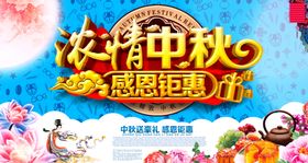 浓情中秋感恩钜惠