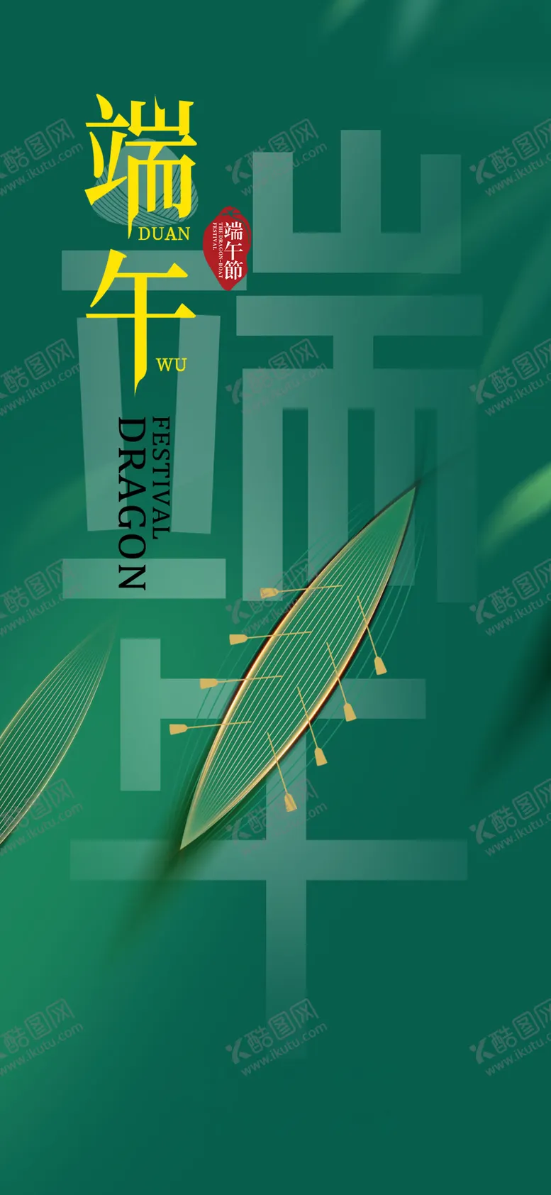 编号：41291402081445247313【酷图网】源文件下载-端午