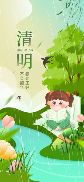 清明