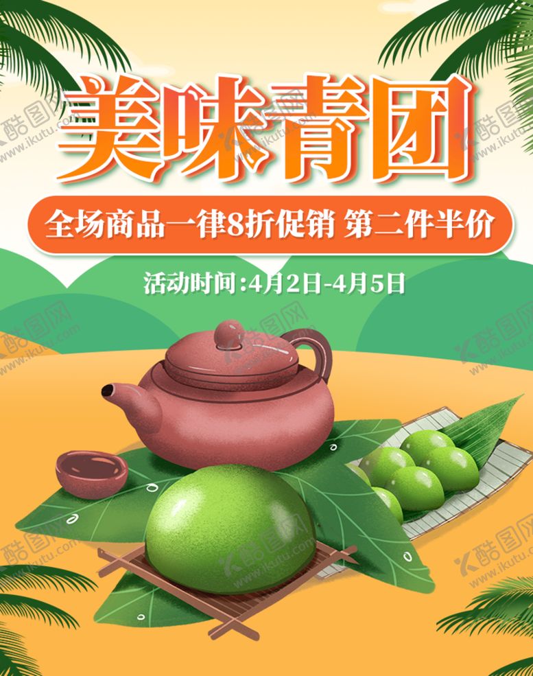 编号：31740609291846521824【酷图网】源文件下载-美味青团