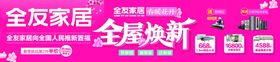 全友全屋焕新活动