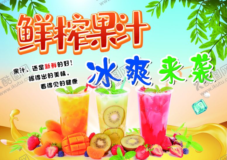 编号：84920509251913108679【酷图网】源文件下载-鲜榨果汁