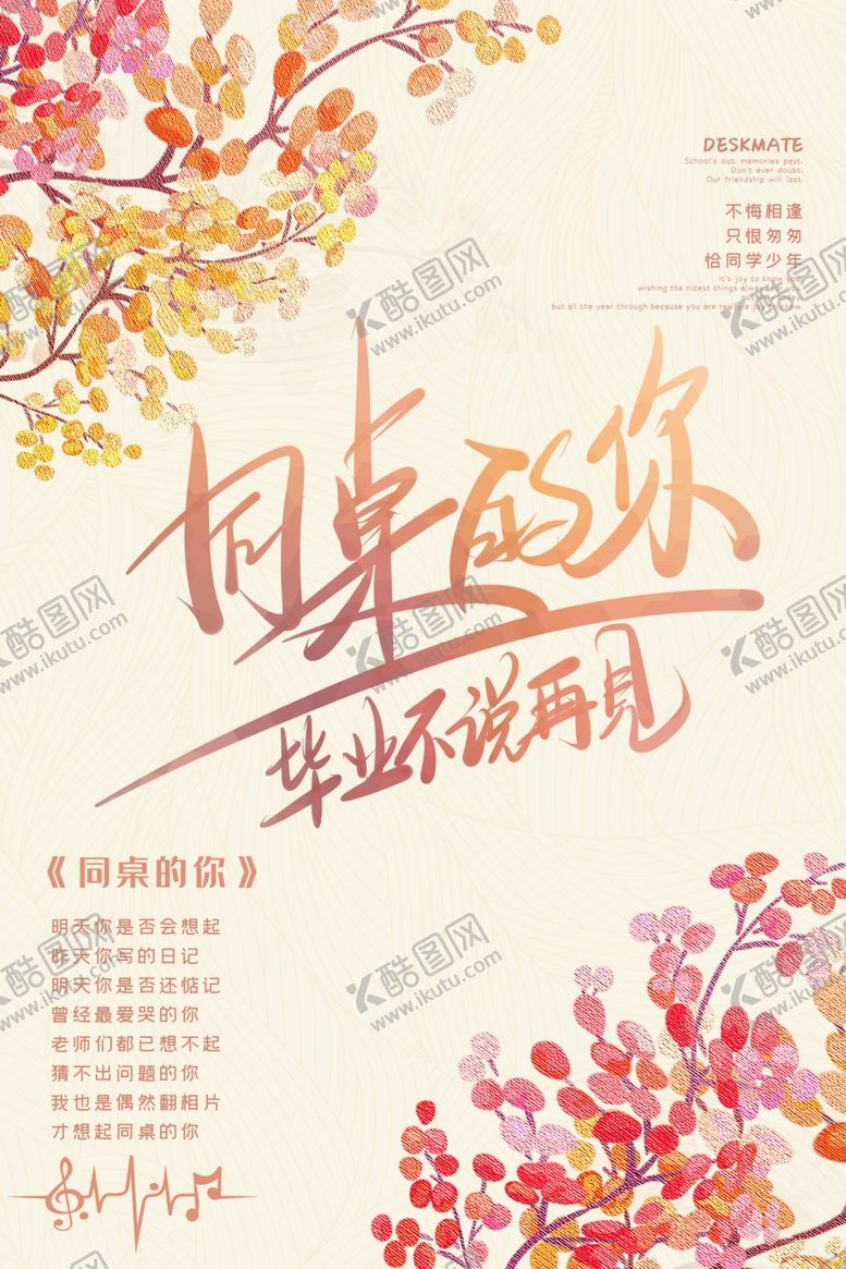 编号：23507106262355544600【酷图网】源文件下载-同桌的你毕业不说再见