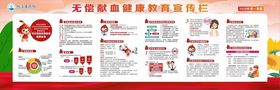 无偿献血健康教育宣传栏