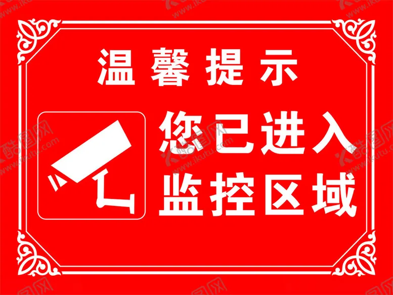 编号：73828312130733495767【酷图网】源文件下载-您已进入监控区域