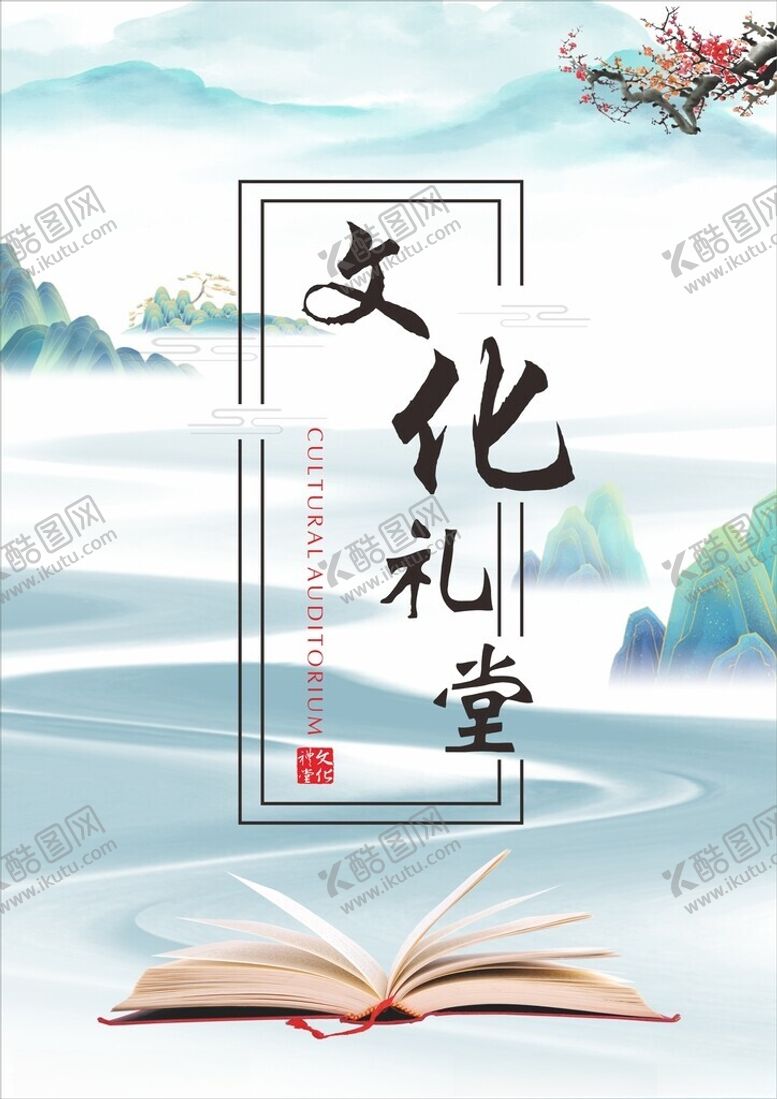 编号：16369101131613067541【酷图网】源文件下载-文化礼堂