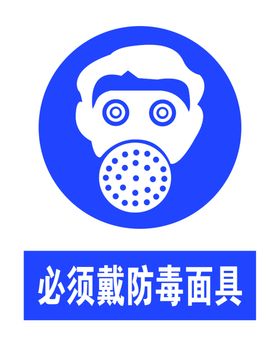 必须戴防毒面具