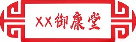 膳康堂 logo