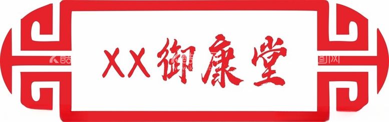 编号：34384412130818206673【酷图网】源文件下载-御康堂LOGO