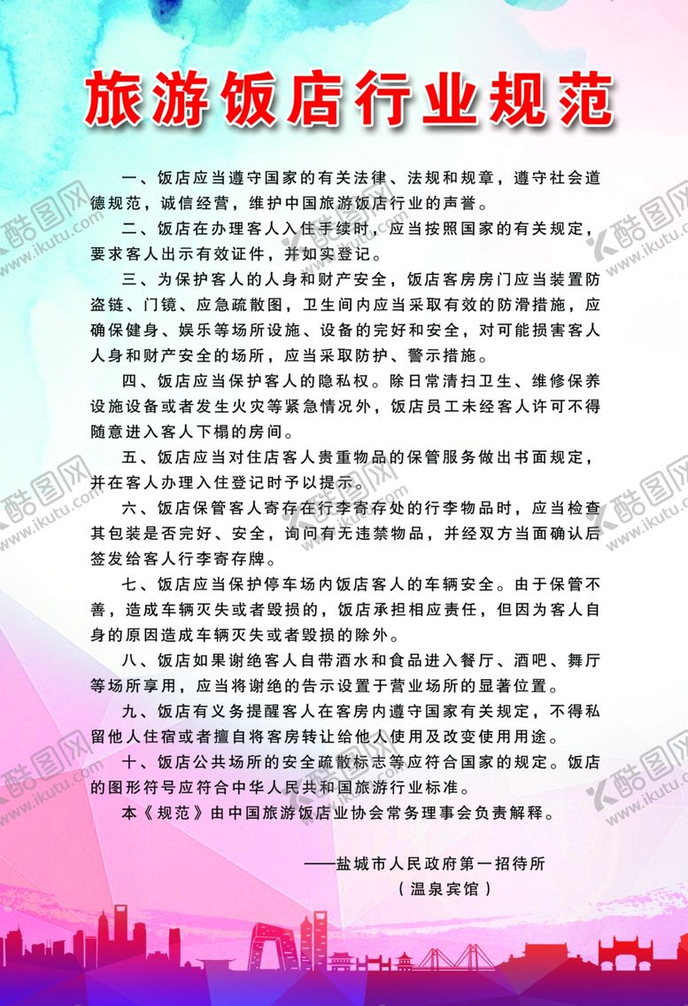 编号：94680910241435542790【酷图网】源文件下载-旅游饭店行业规范