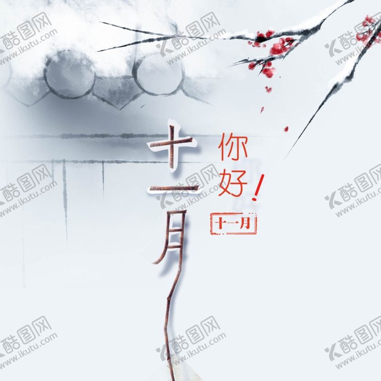 编号：96315006252039213569【酷图网】源文件下载-十一月你好