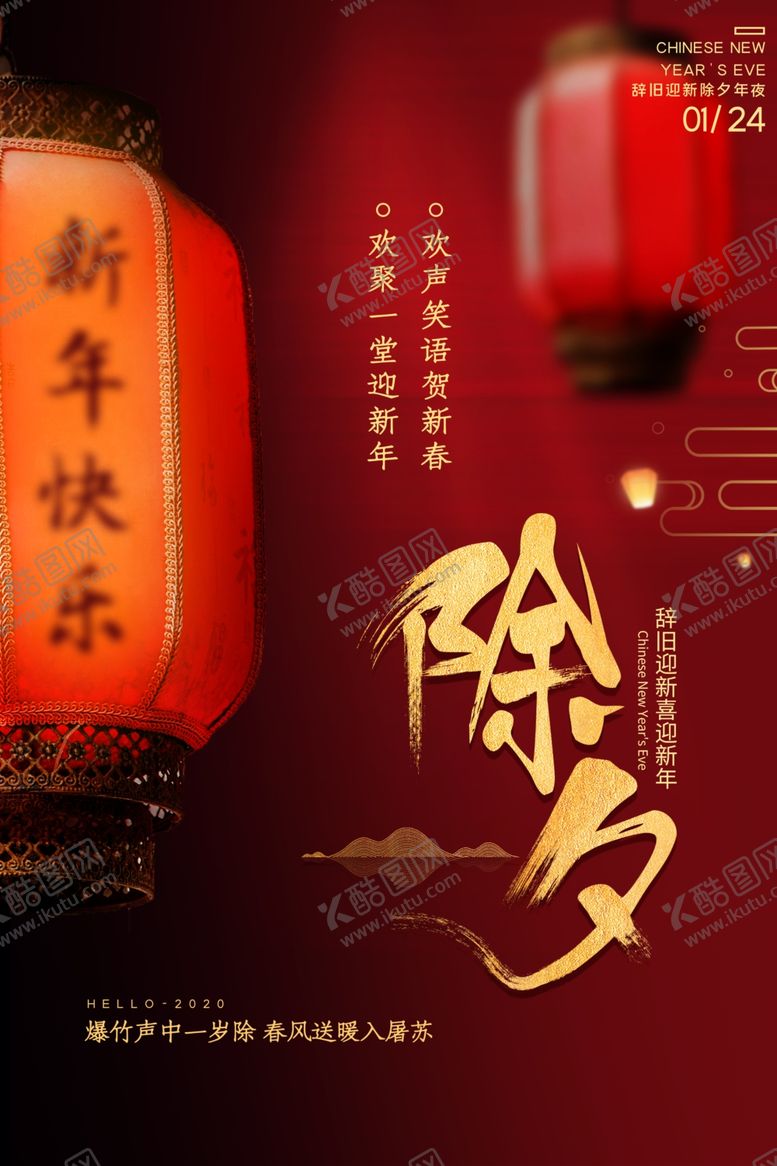 编号：15795809300826344649【酷图网】源文件下载-除夕