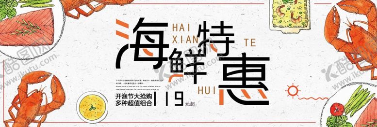 编号：85537205102046291945【酷图网】源文件下载-海鲜特惠