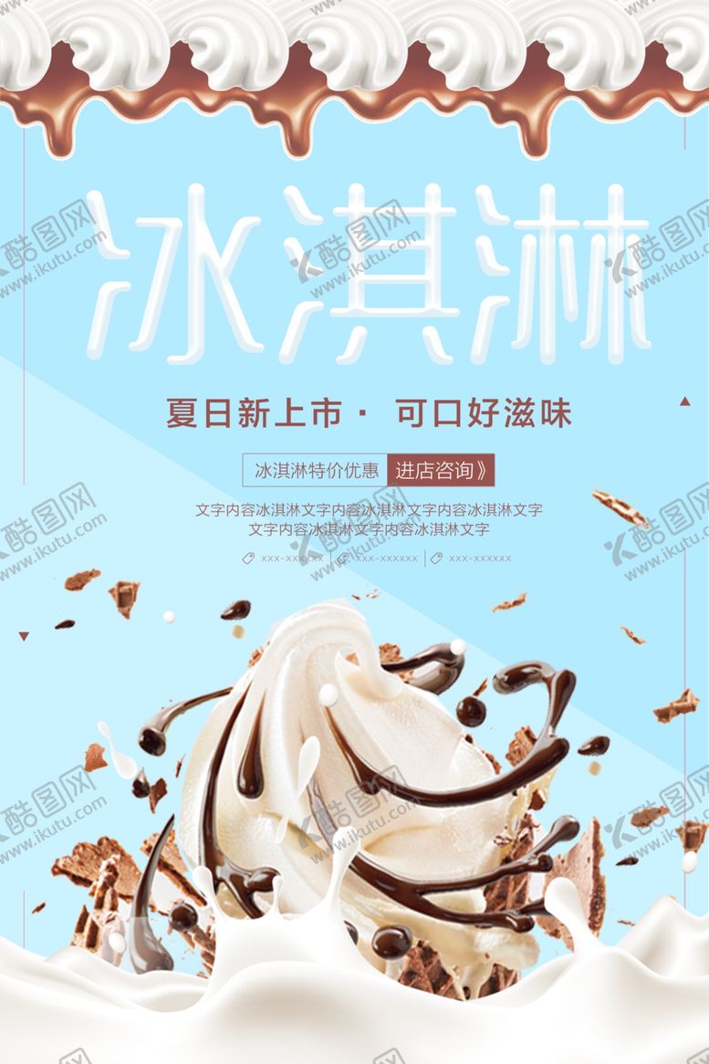 编号：71108304170745009597【酷图网】源文件下载-冰淇淋
