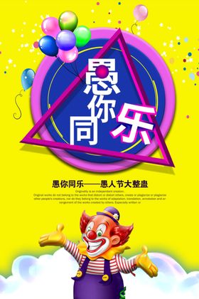 愚你同乐
