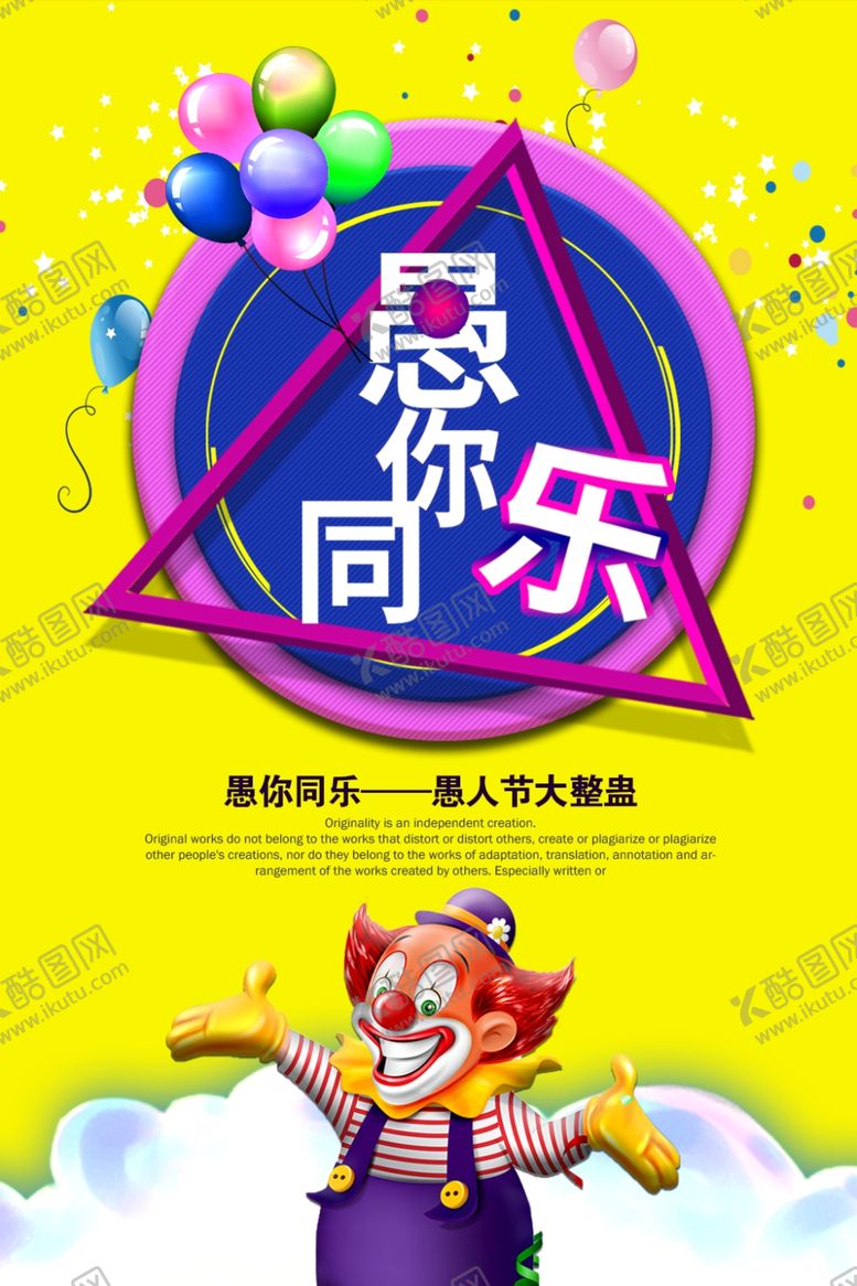 编号：42875005060117434859【酷图网】源文件下载-愚你同乐