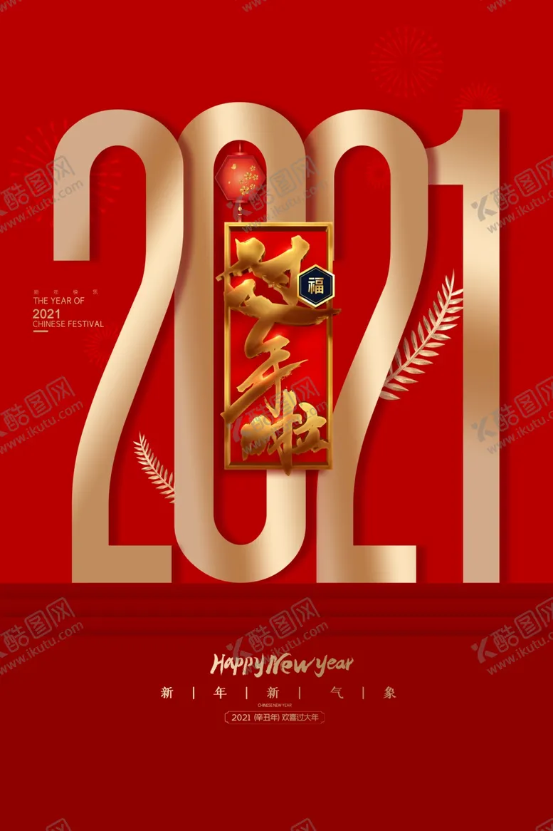 编号：39863004151716376246【酷图网】源文件下载-2021牛年