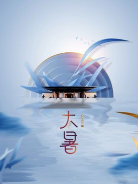 大暑转发图清新微信海报朋友圈