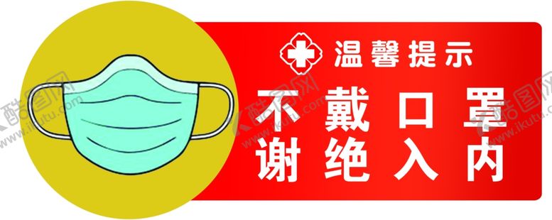 编号：82897207040153546489【酷图网】源文件下载-不戴口罩谢绝入内