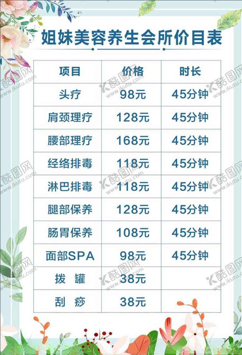 编号：38999105131513106471【酷图网】源文件下载-养生价目表