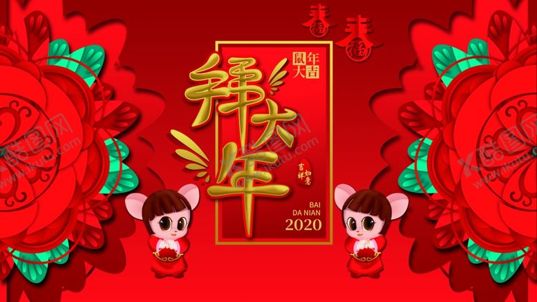 编号：32828409300836539107【酷图网】源文件下载-拜年