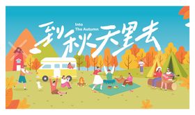 多彩秋天里的欢乐时光