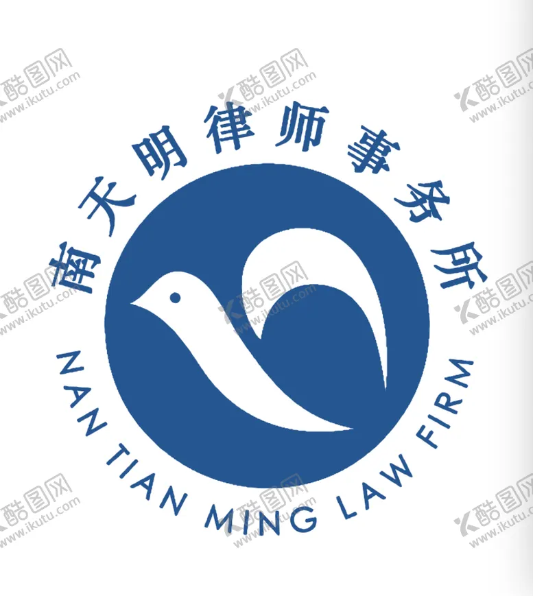 编号：81693410080237257210【酷图网】源文件下载-南天明律师logo