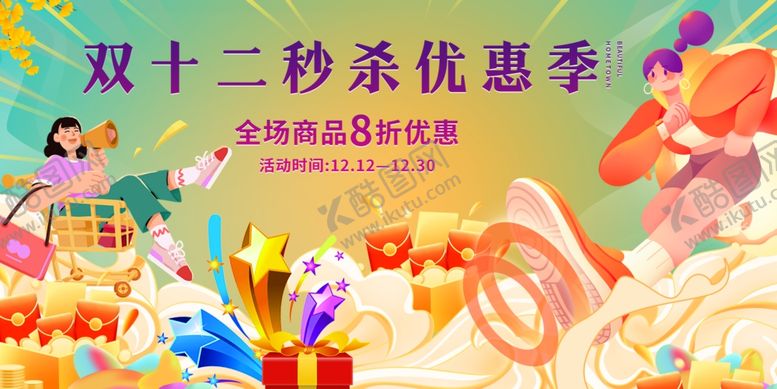 编号：42580711021526579175【酷图网】源文件下载-双十二秒杀优惠活动现场