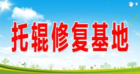 托辊修复基地