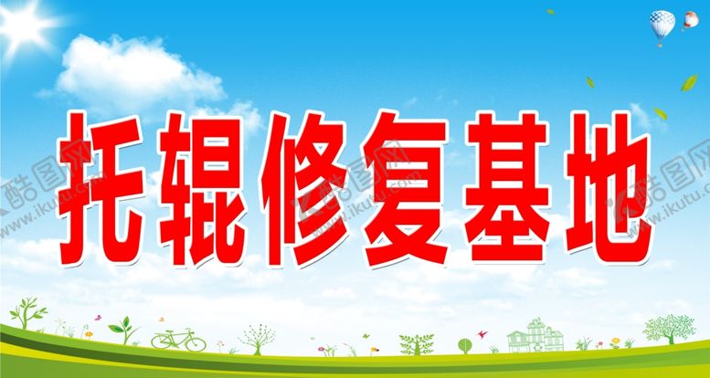 编号：17626207140406273374【酷图网】源文件下载-托辊修复基地