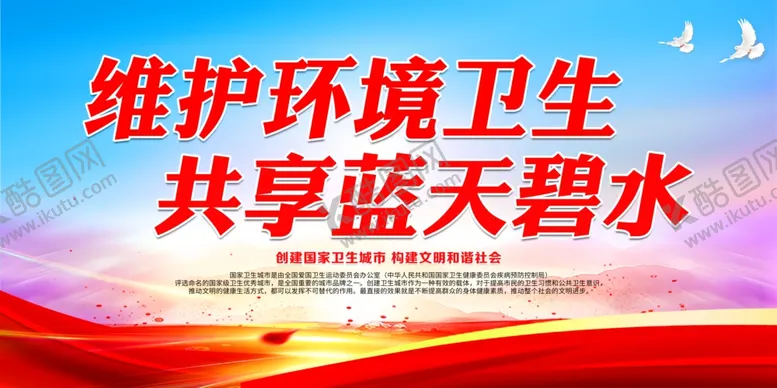 编号：24450604010136224477【酷图网】源文件下载-维护环境卫生共享蓝天碧水