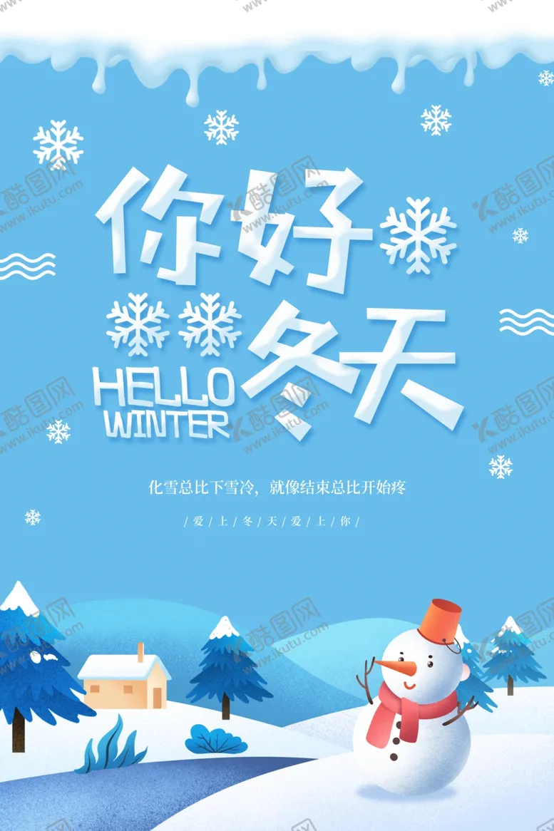 编号：22082506241112154468【酷图网】源文件下载-你好冬天