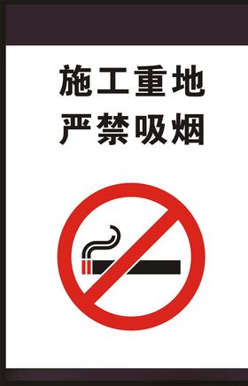 施工重地标识