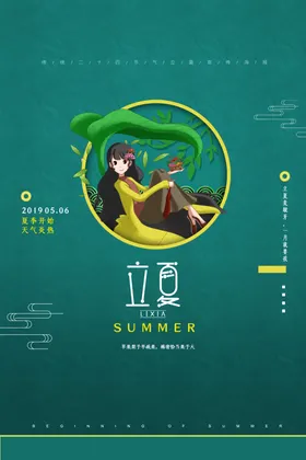 立夏古风海报小暑荷花春分