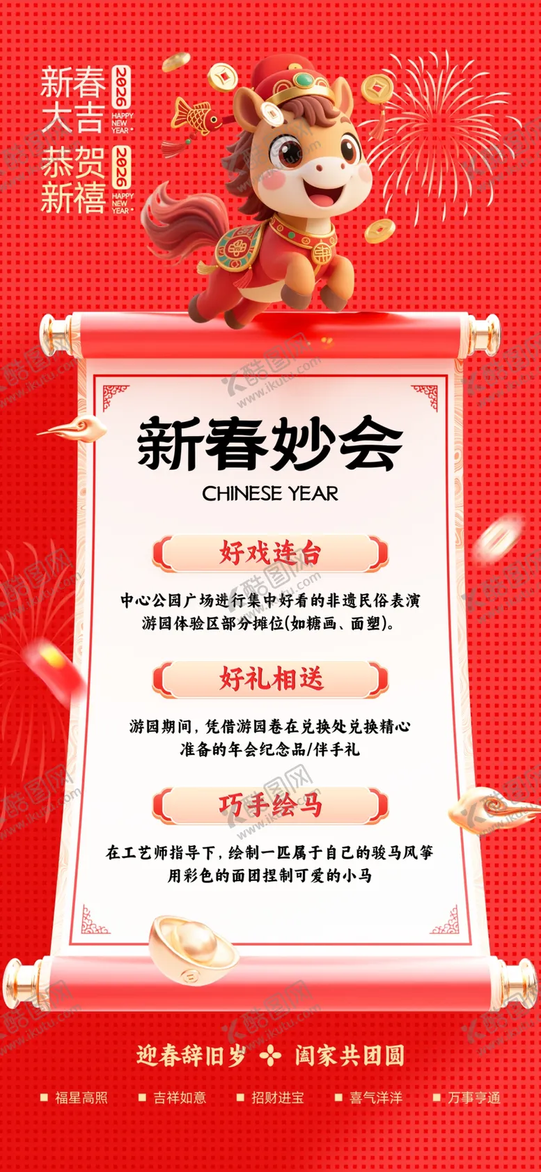 编号：26670603311717152142【酷图网】源文件下载-马年活动海报