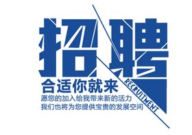 招聘