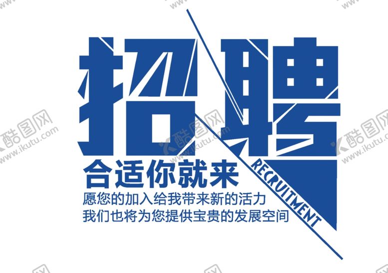 编号：56966906290828226968【酷图网】源文件下载-招聘