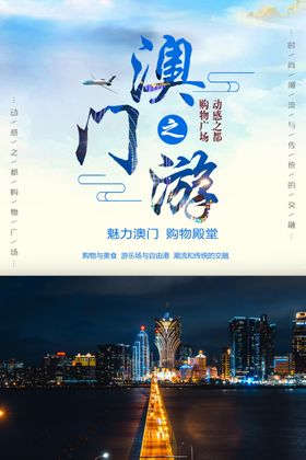 澳门旅游海报