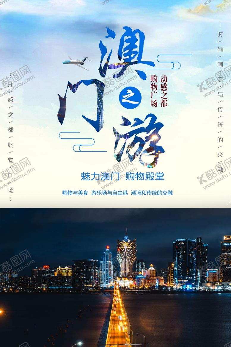 编号：24614204021031308357【酷图网】源文件下载-澳门旅游海报