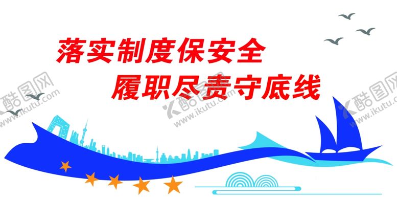 编号：90860401260540119056【酷图网】源文件下载-落实制度保安全