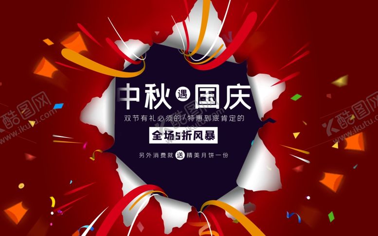 编号：56525505080025461318【酷图网】源文件下载-中秋国庆
