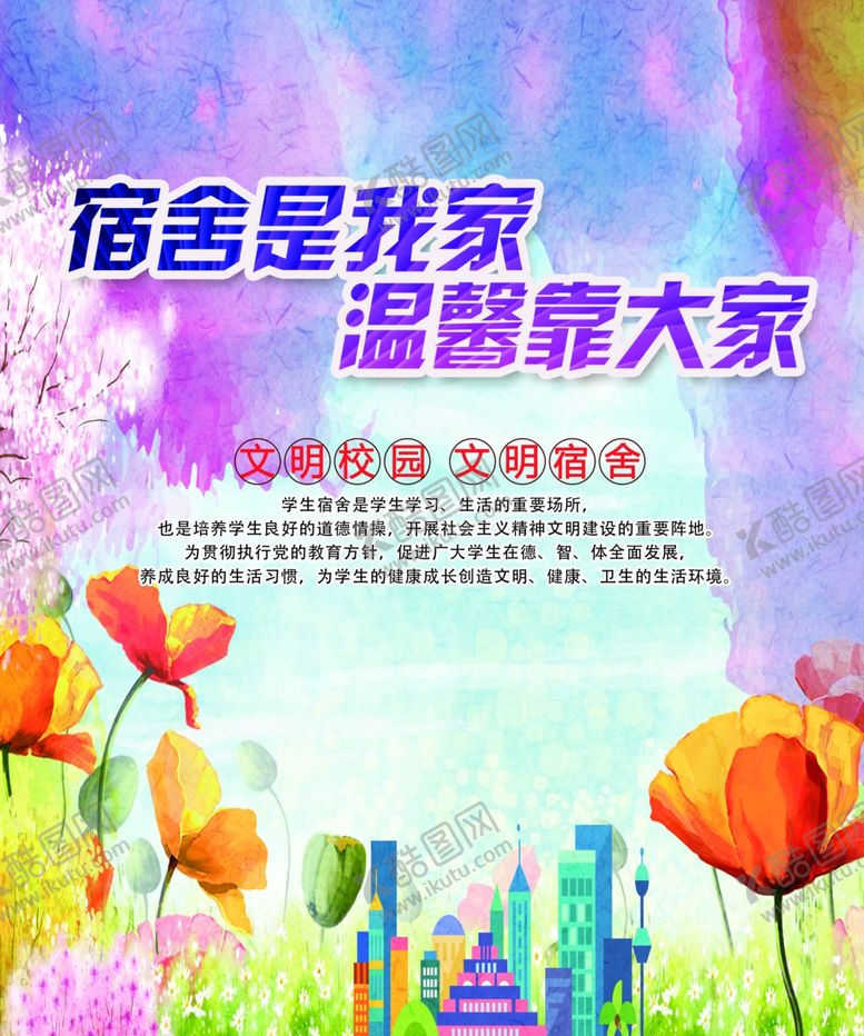 编号：87754310230551073042【酷图网】源文件下载-文明校园文明宿舍