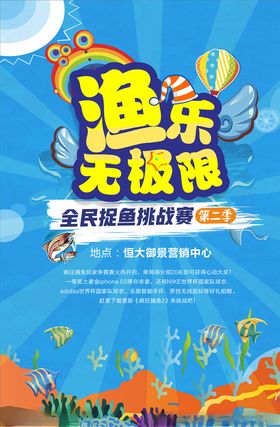 捞鱼捕鱼活动广告