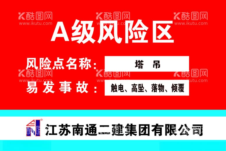 编号：66559112010238421112【酷图网】源文件下载-14种风险点提示牌