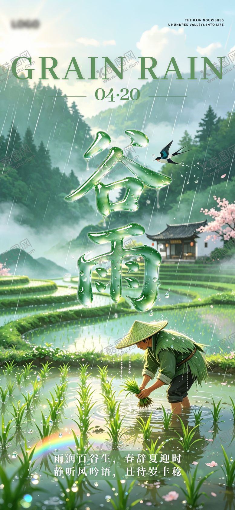 编号：10952804180208401532【酷图网】源文件下载-谷雨二十四节气海报