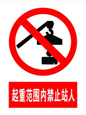禁止站人