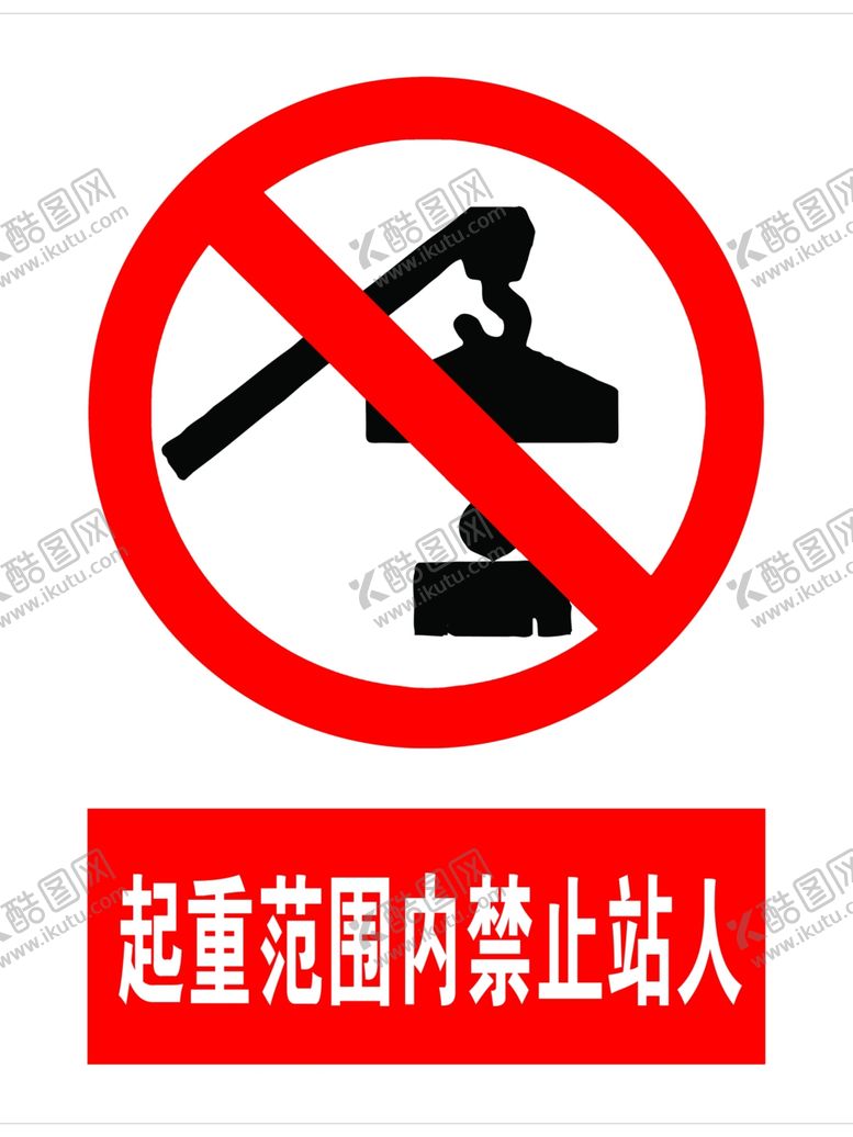 编号：72347009270022361705【酷图网】源文件下载-起重范围内禁止站人