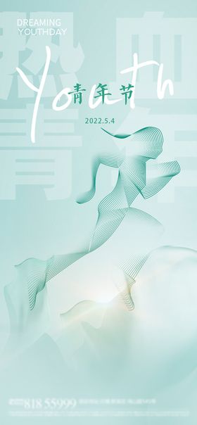 54青年节海报年轻活力简约创意